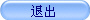 退出